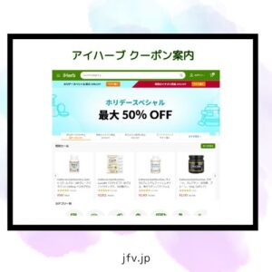 アイハーブ クーポン最新YOGGY『プロモコード格安SOPHILA』